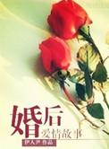 结婚后的爱情故事