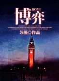 博弈类游戏