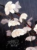 大师兄只想要逃