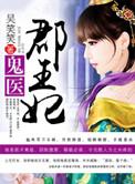 鬼医郡王妃txt百度