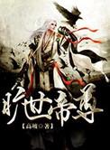 旷世神婿全部目录