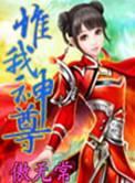 惟我神尊 女主