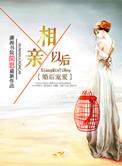 婚后宠爱之相亲以后怎么样