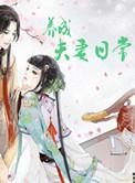 夫妻养成记漫画全集