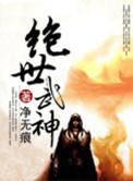 绝世武神百科