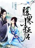 腹黑小狂后好看吗