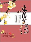 青芜传 聚合中文网