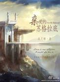 亲爱的苏格拉底英文翻译