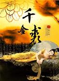 千金裘番外
