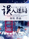 误入迷局 短剧