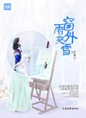 窗外雨雪交加