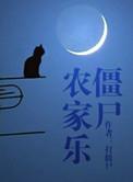僵尸农家乐打僵尸番外