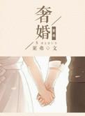 奢婚txt全文免费阅读
