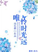 惟愿时光清浅的爱情暗示什么