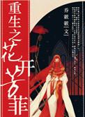重生之花开锦绣