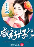 盛宠世子妃蔓妙游蓠百度