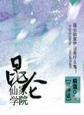 昆仑仙宗修炼内部书籍