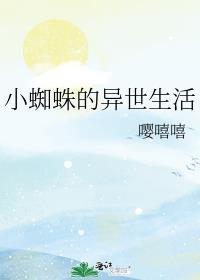 蜘蛛子的异界求生免费