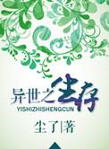 异世之生存 百度