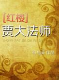贾大师本人照片