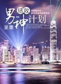 拯救男神的那些日子