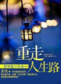 重走人生路之我是小厂医笔趣阁手机版
