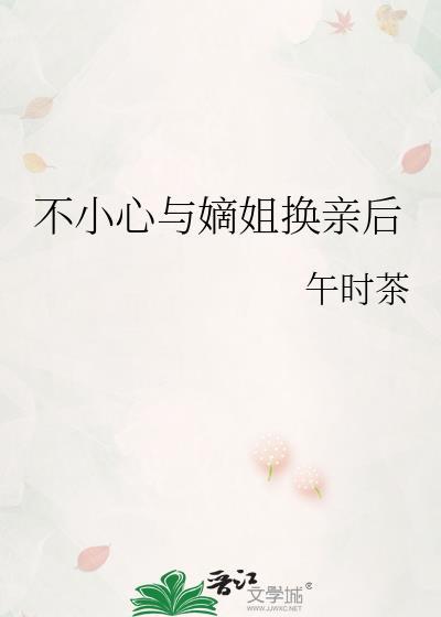 不小心与嫡姐换亲后午时茶笔趣阁免费阅读