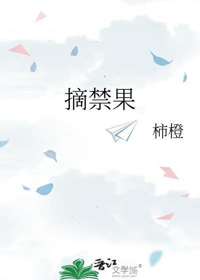 摘禁果是什么意思