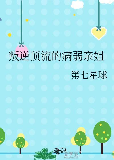 叛逆顶流他姐回来了by教无