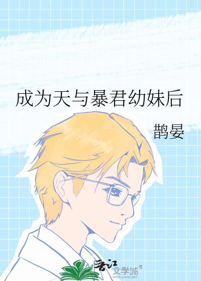 穿越成为暴君天启