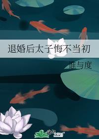 退婚后太子悔不当初30章