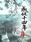 成化十四年李子龙