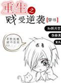 重生之贱受逆袭游戏