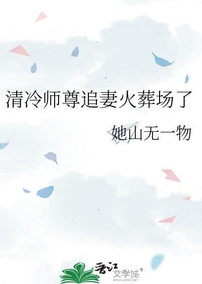 清冷师尊很深情知乎