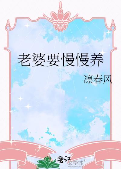 老婆要慢慢养 凛春风 笔趣阁
