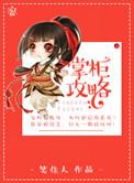 掌柜攻略全本txt