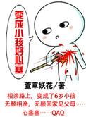 想变成小孩子