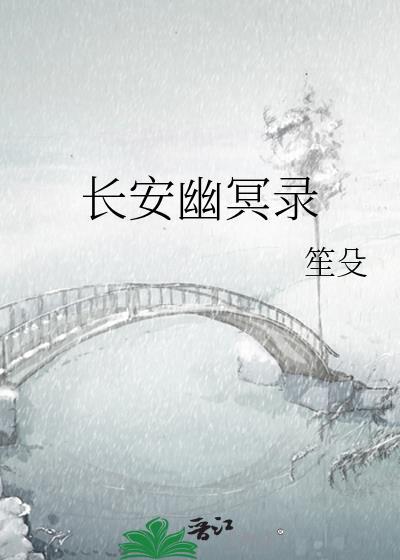 长安幽己
