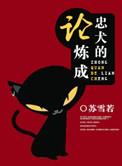 忠犬的养成教程