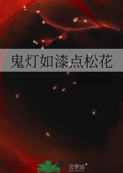 鬼灯如漆点松花大结局