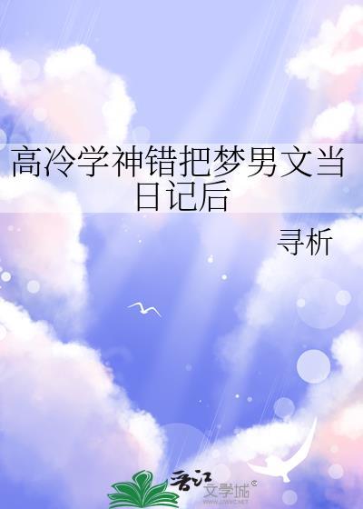 高冷学神被拉下神坛的