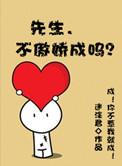 先生不乖了