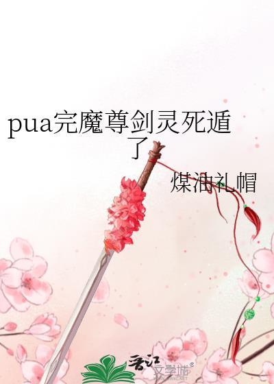 魔尊成了死对头的剑灵后