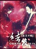 教主之结发此生肉