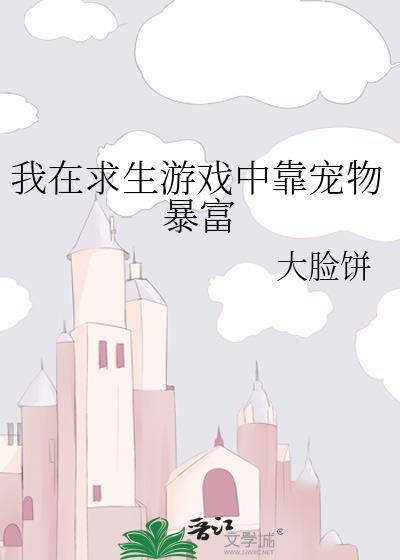 我在求生世界里养崽