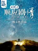 末世之顺应by穿书全文免费阅读