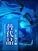 替代品用英语怎么说