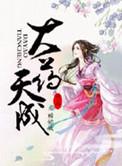 大药天香链接