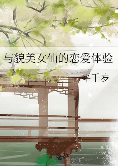 与貌美女仙的恋爱体验 平千岁