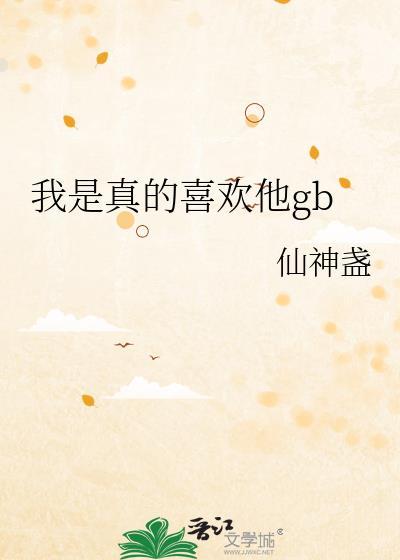 这个我是真的喜欢梗介绍